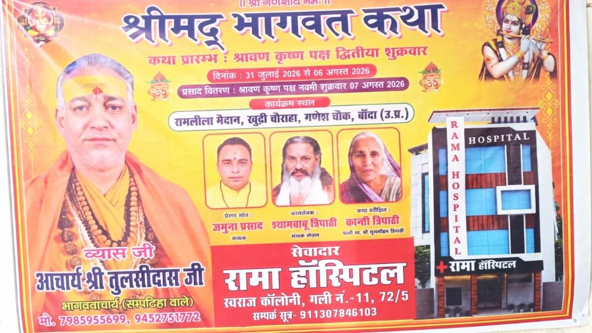 बांदा भागवत कथा का चौथा दिन: कृष्ण जन्मोत्सव में उमड़ी श्रद्धालुओं की भीड़