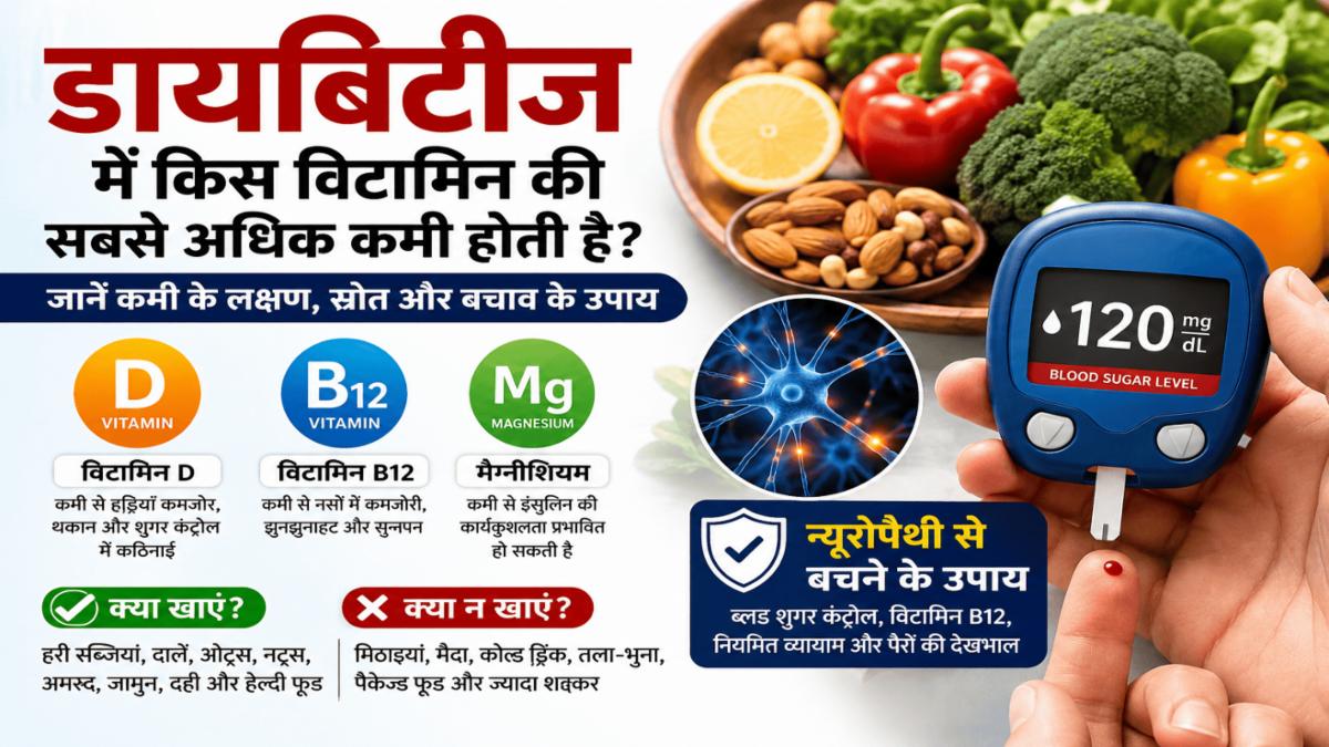डायबिटीज में किस विटामिन की कमी होती है? जानें न्यूरोपैथी से बचाव, क्या खाएं और क्या न खाएं