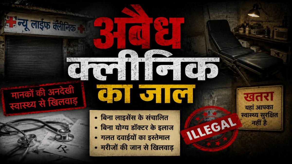बांदा में अवैध क्लीनिकों का जाल: रिहायशी मकानों में अस्पताल, फायर NOC पर सवाल