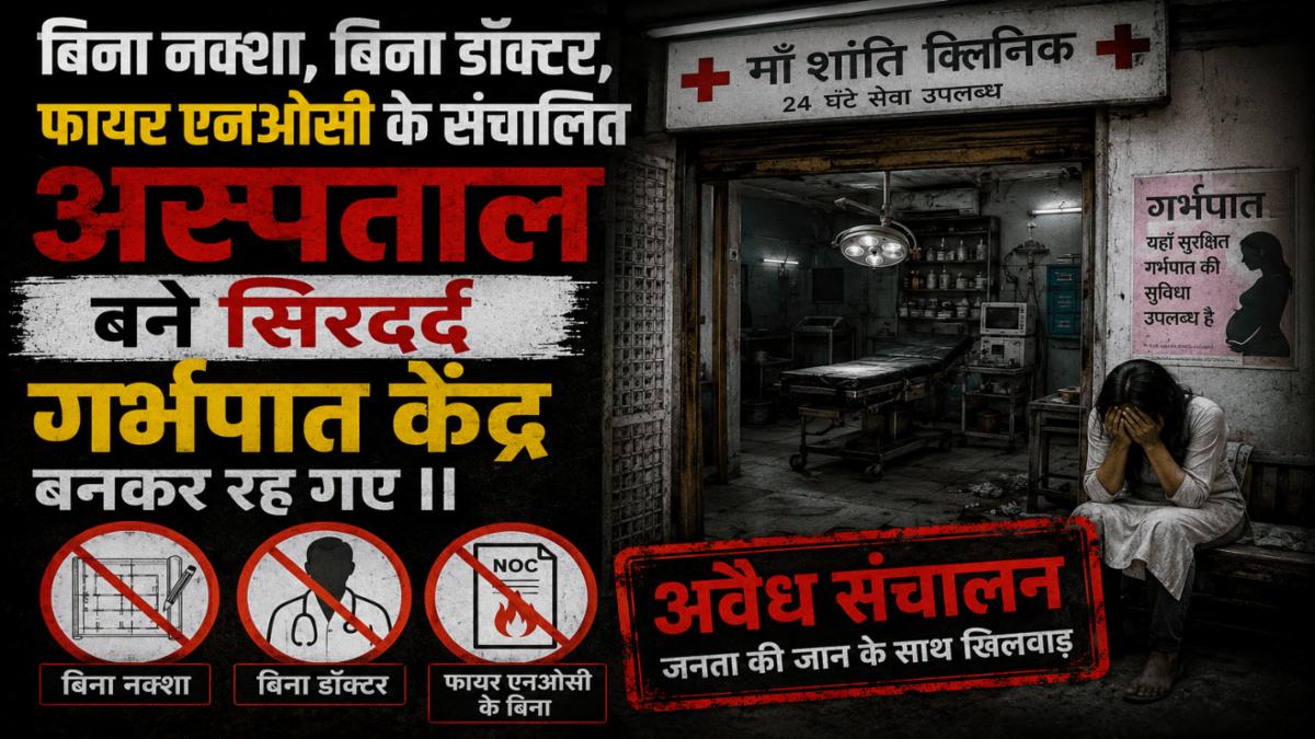 बांदा में अवैध क्लीनिकों का जाल: रिहायशी मकानों में अस्पताल, फायर NOC पर सवाल