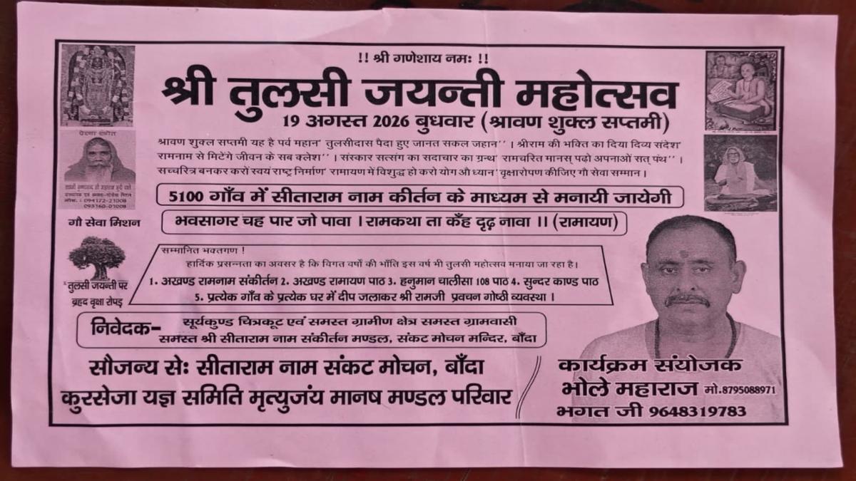 तुलसी जयंती 2026: बांदा सहित 5100 गांवों में भक्ति, सांस्कृतिक कार्यक्रम और वृक्षारोपण