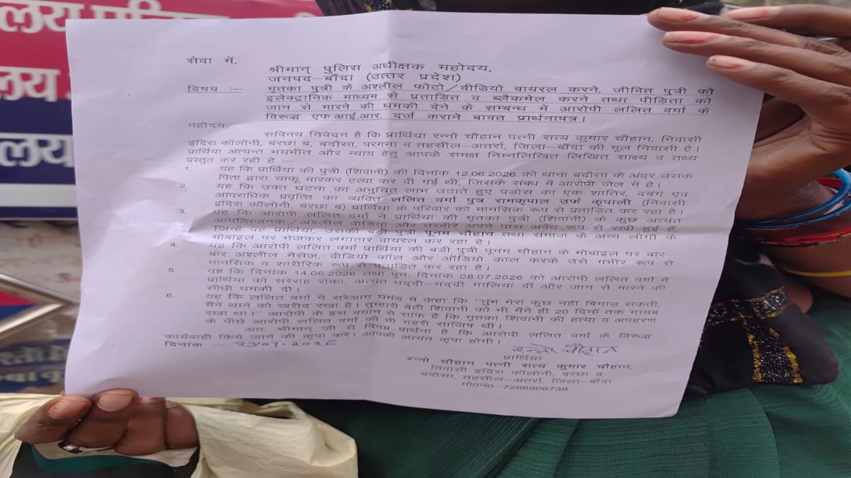 मृतका की अश्लील फोटो-वीडियो वायरल करने का आरोप, एसपी से न्याय की गुहार