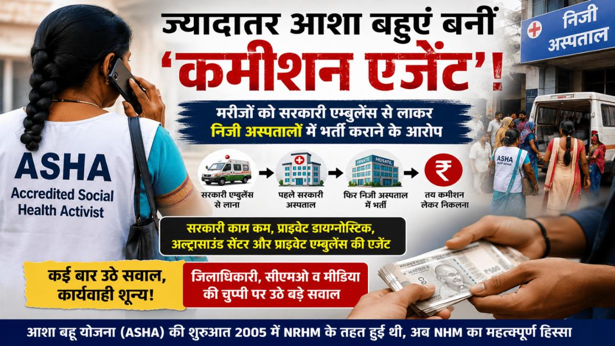 आशा बहुओं पर कमीशनखोरी के आरोप: सरकारी स्वास्थ्य व्यवस्था पर उठे गंभीर सवाल, मरीजों को प्राइवेट अस्पताल भेजने का खेल