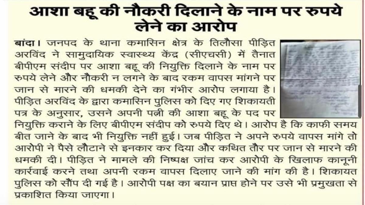 आशा बहुओं पर कमीशनखोरी के आरोप: सरकारी स्वास्थ्य व्यवस्था पर उठे गंभीर सवाल, मरीजों को प्राइवेट अस्पताल भेजने का खेल