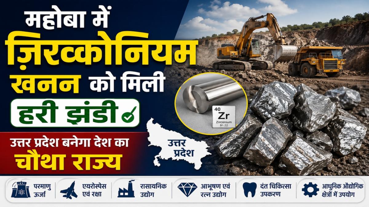 महोबा में ज़िरकोनियम खनन को मिली हरी झंडी | उत्तर प्रदेश बनेगा देश का चौथा ज़िरकोनियम उत्पादक राज्य